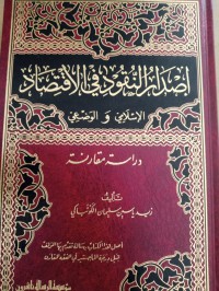 إصدار النقود في الإقتصاد : الإسلامي و الوضعي