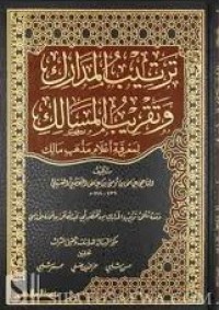 ترتيب المدارك وتقريب المسالك لمعرفة أعلام مذهب مالك