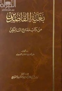 بغية القاصدين من كتاب مدارج السالكين