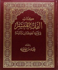 كتاب الفقه الميسر في ضوء الكتاب و السنة