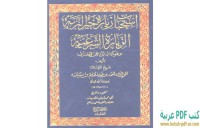 استحباب زيارة خير البرية الزيارة الشرعية : وهو كتاب الرد على الإخناءي