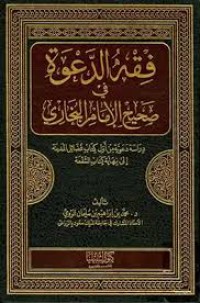 فقه الدعوة في صحيح الإمام البخاري