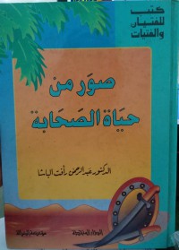 صور من حياة الصحابة