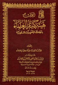 أبحاث هيئة كبار العلماء بالمملكة العربية السعودية