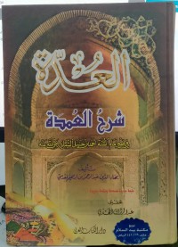 العدة شرح العمدة في فقه إمام السنة أحمد بن حنبل الشيباني رضي الله عنه