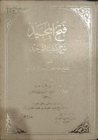 فتح المجيد شرح كتاب التوحيد