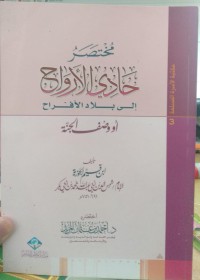 مختصر حادي الأرواح إلى بلاد الأفراحل أو وصف الجنة