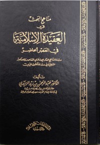 مناحج البحث في العقيدة الإسلامية في العصر الحاضر