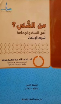 من السني ؟ أهل السنة و الجماعة.