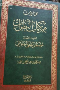 مختارات من كتاب النظرات