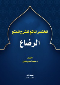 المختصر الماتع للشرح الممتع كتاب الرضاع pdf