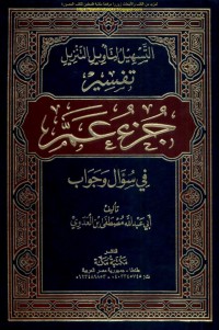 التسهيل لتأويل التنزيل تفسير جزء عم في سؤال وجواب pdf