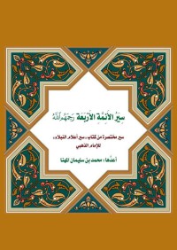 سير الأئمة الأربعة رحمهم الله pdf