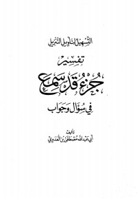 التسهيل لتأويل التنزيل تفسير سور جزء قد سمع في سؤال pdf