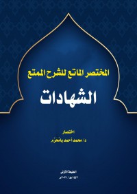 المختصر الماتع للشرح الممتع كتاب الشهادات pdf