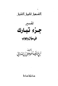 التسهيل لتأويل التنزيل تفسير سور جزء تبارك في سؤال pdf