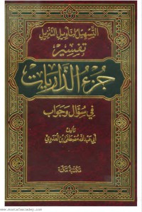 التسهيل لتأويل التنزيل تفسير جزء الذاريات في سؤال وجواب pdf