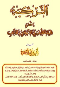 التزكية بشرح المائة اللباب في الأخلاق والآداب pdf