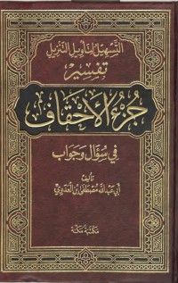 التسهيل لتأويل التنزيل تفسير جزء الأحقاف في سؤال وجواب pdf