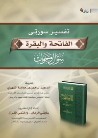 تفسير سورتي الفاتحة والبقرة سؤال وجواب pdf