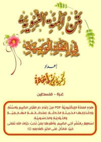 متن المِائَةِ النِّسْوِيَةِ فِي إِنْفَاذِ الوَصِيَّةِ pdf