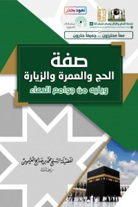 صفة الحج والعمرة والزيارة ويليه من جوامع الدعاء pdf