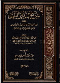 شرح سنن ابن ماجه : المسمى ذوي الحجا و الحاجة إلى سنن بن ماجه والقول المكتفى على سنن المصطفى