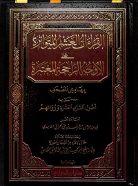 مصحف القراءات العشر المتواترة على الأوجه الراجحة pdf