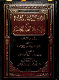 مصحف القراءات العشر المتواترة على الأوجه الراجحة pdf