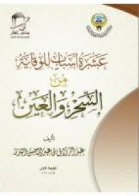 عشرة أسباب للوقاية من السحر والعين