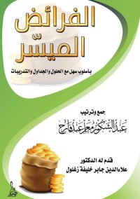 الفرائض الميسر بأسلوب سهل مع الأمثلة والتدريبات pdf