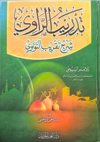 تدريب الراوي: شرح تقريب النواوي