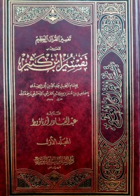 تفسير القرآن العظيم المعروف ب تفسير ابن كثير