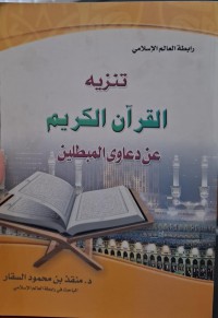 تنزيه القران الكريم عن دعاوى المبطلين