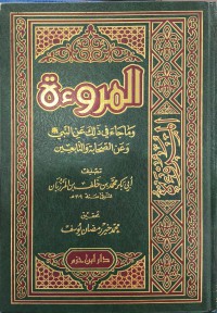 المروءة ك وما جاء ذلك عن النبي صلى الله عليه وسلم  وعن الصحابة والتابعين