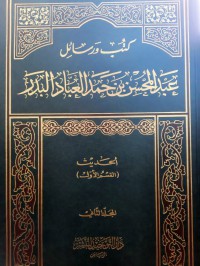 كتب و رسائل عبد المحسن بن حمد العباد البدر