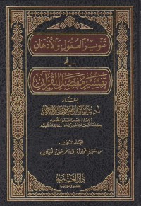 تنوير العقول والأذهان في تفسير مفصل القران