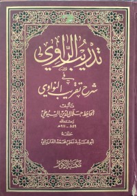 تدريب الراوي: شرح تقريب النواوي