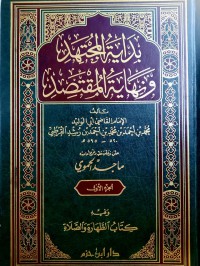 بداية المجتهد و نهاية المقتصد