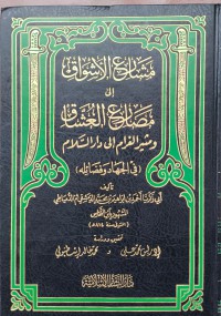 مشارع  الأشواق إلى مصارع العشاق : ومثير الغرا إلى دار السلام