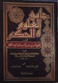 جامع العلوم والحكم : في شرح خمسين حديثا من جوامع الكلام