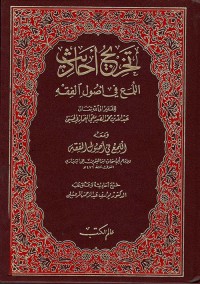 تخريج أحاديث اللمع في أصول الفقه