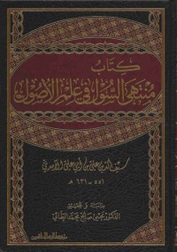 كتاب منتهى السول في علم الاصول