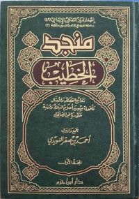 منجد الخطيب: روائع القصص والأمثال مأخوذة من سير أعلام النبلاء ومرتبة على رياض الصالحين