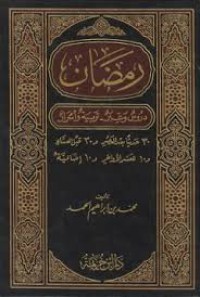 رمضان : دروس وعبر - تربية و أسرار