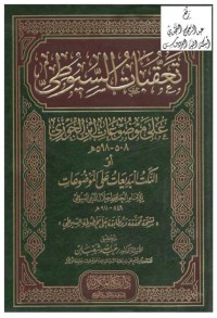 تعقبات السيوطي : على موضوعات ابن الجوزي