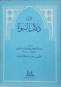 كتاب دلائل النبوة