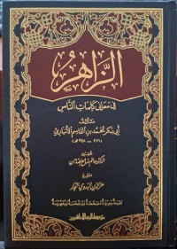 الزاهر في معاني كلمات الناس