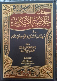 كتاب خلاصة الأحكام في مهمات السنن وقواعد الإسلام