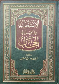 الإستعاب فيما قيل في الحجاب